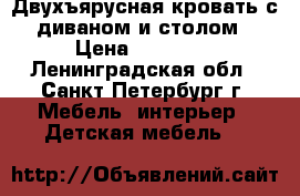 Двухъярусная кровать с диваном и столом › Цена ­ 12 000 - Ленинградская обл., Санкт-Петербург г. Мебель, интерьер » Детская мебель   